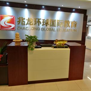 北京兆龙环球国际教育咨询