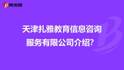 天津扎雅教育信息咨询服务介绍?
